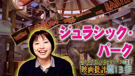 映画批評「ジュラシック・パーク」jurassic Park【スティーブンスピルバーグ監督 全作品批評 第13作】 Youtube