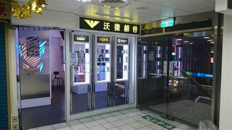 沃德維普 電子煙 電子菸 專賣店 沃德維普 台北忠孝店