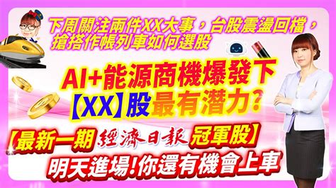 20230608 下周關注兩件xx大事，台股震盪回檔，搶搭作帳列車如何選股ai能源商機爆發下xx股最有潛力【最新一期冠軍股】，明天