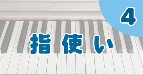 運指について＜指番号・指使い＞指替え・指越え・指くぐり ピアノマップ