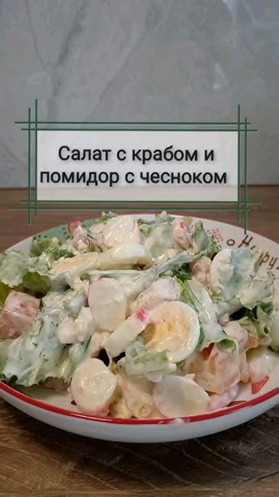 Салат очень вкусный крабовые палочки, помидор и чеснок👍🤗#готовимдома # ...
