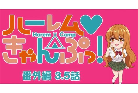 アニメ『ハーレムきゃんぷっ！』2022年10月より放送・配信決定 アニメイトタイムズ