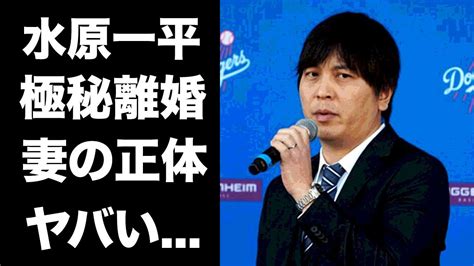 【驚愕】大谷翔平の通訳・水原一平の妻の正体が判明日ハムに謝罪した理由や離婚歴に驚愕『ドジャース』に大谷翔平と移籍した通訳の大谷の