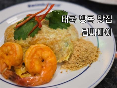 태국 방콕 맛집 팁싸마이 팟타이 메뉴 오렌지쥬스 후기 네이버 블로그