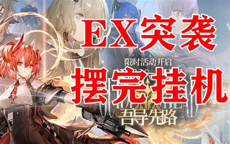 【明日方舟】吾导先路ga Ex 8～ga Ex 1突袭摆完挂机，简单好抄 哔哩哔哩bilibili 明日方舟 攻略