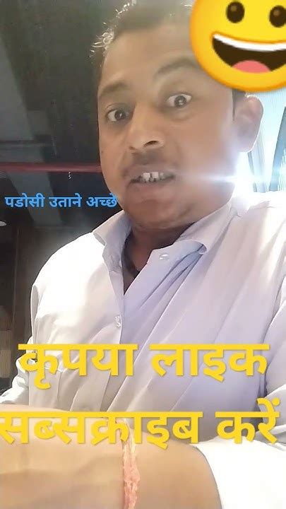 पडोसी उतने भी अच्छे Comedy 😀🤣🤣funny Short Video🙏कृपया मुझे भेज 🙏