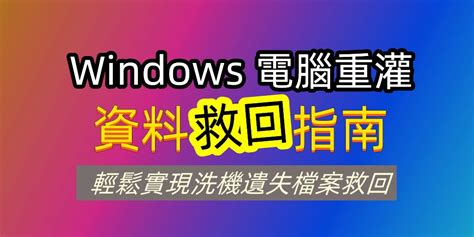 Windows 電腦重灌資料救回指南！輕鬆實現洗機遺失檔案救回