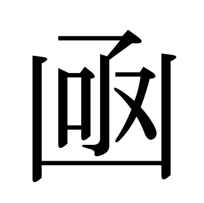 This kanji "凾" means "box"