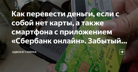 Как перевести деньги, если с собой нет карты, а также смартфона с ...
