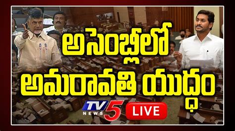 Ap Assembly Live Ap Cm Jagan Vs Chandrababu Naidu Over Amaravati Ap