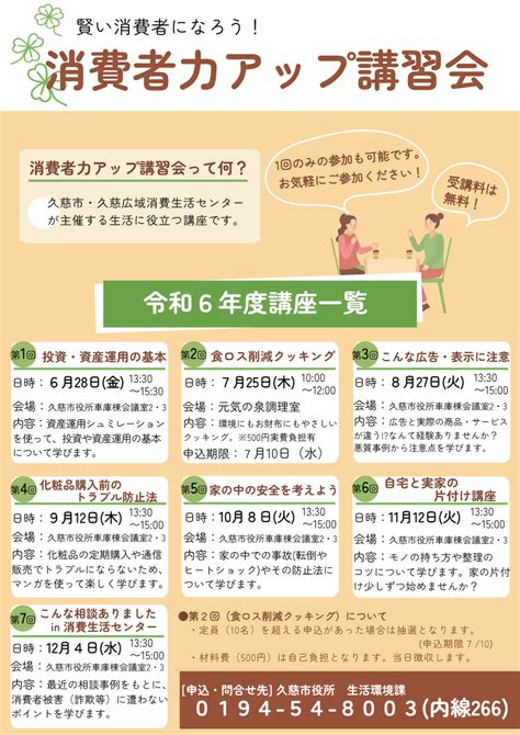 賢い消費者になろう！「令和6年度消費者力アップ講習会」を開催します！！｜久慈市