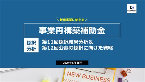 事業再構築補助金～第11回採択結果分析＆第12回公募の採択に向けた戦略～ レポート 補助金サポートpro