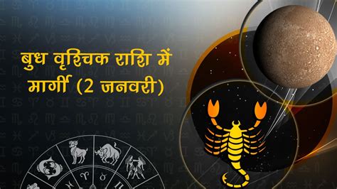 बुध वृश्चिक राशि में मार्गी 02 जनवरी 2024 12 राशियों पर प्रभाव व उपाय