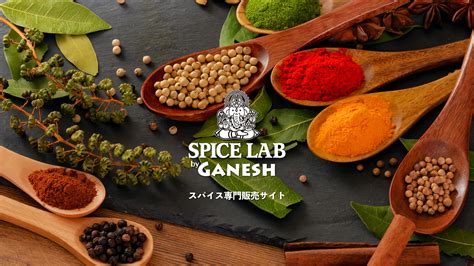 Spicelab Ganesh スパイス専門店 「スパイスラボ By ガーネッシュ」