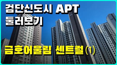 검단신도시 대장아파트 금호어울림 센트럴 아파트 중심상가 바로 앞에 위치 생활의 편리함과 복합적인 호재로 살기 좋고 투자