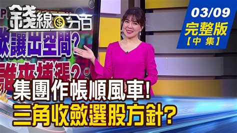 【錢線百分百】20230309完整版中集《三角收斂選股指南避開vs押寶族群曝光 集團作帳行情熱 搶搭順風車這樣做》│非凡財經新聞