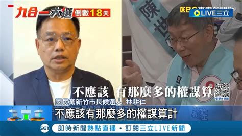 遭林耕仁暗指權謀算計 柯文哲又扯柯建銘救援 稱 我跟老柯怎麼比啊 林耕仁再批柯市府吊車尾│【live大現場】20221123│三立新聞台 Youtube