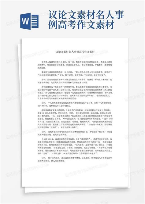 议论文素材名人事例高考作文素材Word模板下载 编号qnrmvgwx 熊猫办公