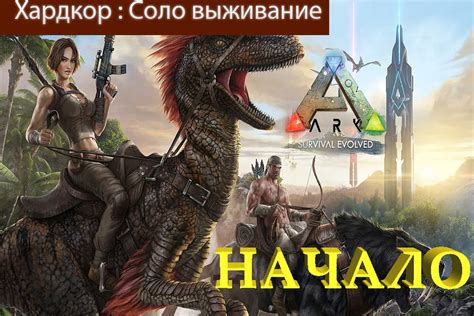 Ark Survival Evolved Соло выживание на Хардкор Начало Youtube