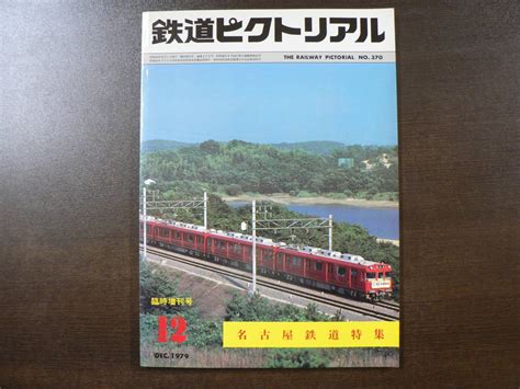 【やや傷や汚れあり】鉄道ピクトリアル No3701979 臨時増刊号 名古屋鉄道特集の落札情報詳細 ヤフオク落札価格検索 オークフリー