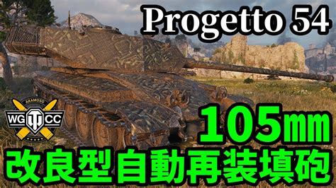 WoT Progetto CC55 mod 54ゆっくり実況でおくる戦車戦Part1690 byアラモンドWorld of Tanks