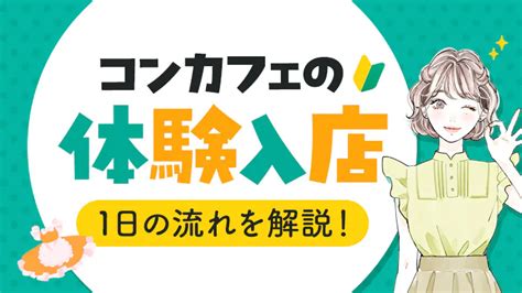 【体験談あり】コンカフェの体験入店ってどんな感じ？1日の流れや注意点を解説 コンカフェバイト マガジン