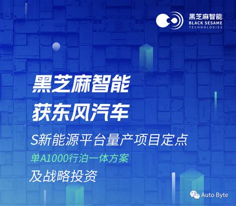 黑芝麻智能再获东风项目定点，明年量产l2级智能驾驶域控制器搜狐汽车搜狐网