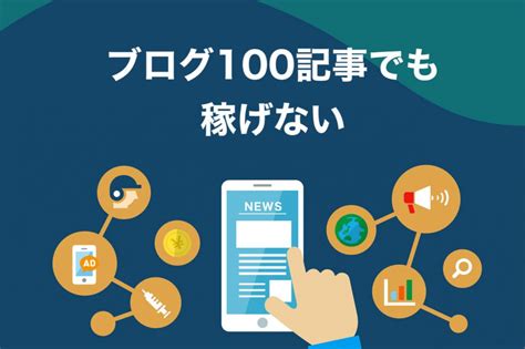 【保存版】ブログを100記事書いて稼げる人と稼げない人の違いを解説【多くの人が勘違い】 ブロラボ！