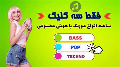 آموزش ساخت آهنگ با هوش مصنوعی فقط با سه کلیک YouTube