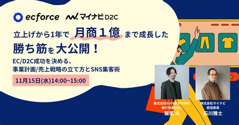 【ウェビナー】立ち上げから1年で月商1億まで成長した勝ち筋を大公開！ Ecd2c成功を決める、事業計画売上戦略の立て方とsns集客術