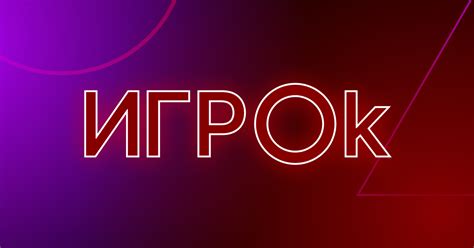 Игрок — сеть игровых магазинов