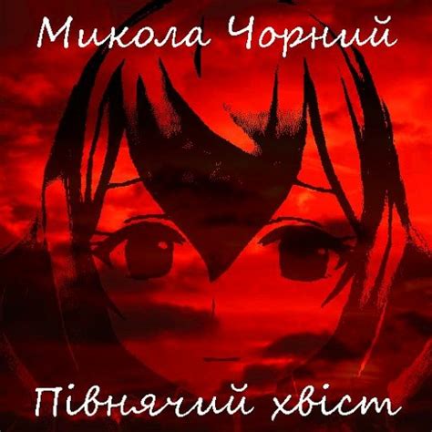 Stream Півнячий хвіст by Микола Чорний | Listen online for free on ...