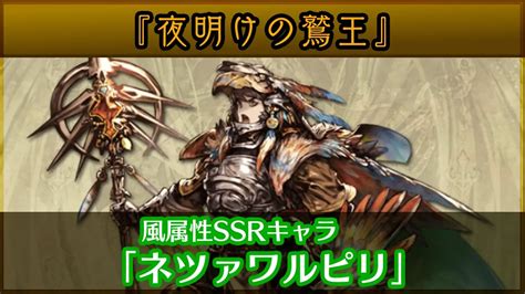 グラブル：風ネツァワルピリってどう？いつアサで瞬間大火力を狙える翼の王様 ラングの屋根裏部屋