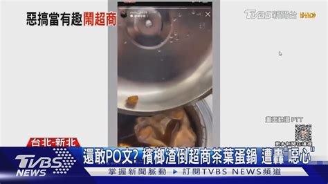 還敢po文 檳榔渣倒超商茶葉蛋鍋 遭轟「噁心」｜tvbs新聞 Tvbsnews01 Youtube