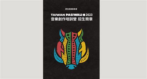 教育部原力網 文章列表 2023「taiwan Pasiwali」音樂創作培訓營開放報名