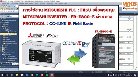 การใช้งาน Plc Mitsubishi Fx5u บน Inverter Fr E800 E ผ่านทาง