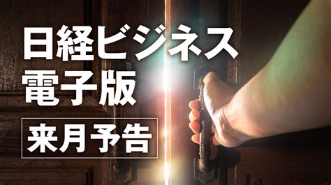 【11月予告】新連載「売られても沈まぬ会社」「脱・安い日本食」「cvcが開く未来」：日経ビジネス電子版