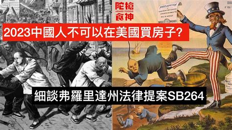 美國又出台排華法案了那些被忽略的細節弗羅里達州議會全票通過SB264法案 將禁止沒有綠卡的中國公民買房地產陀枪食神 Armed