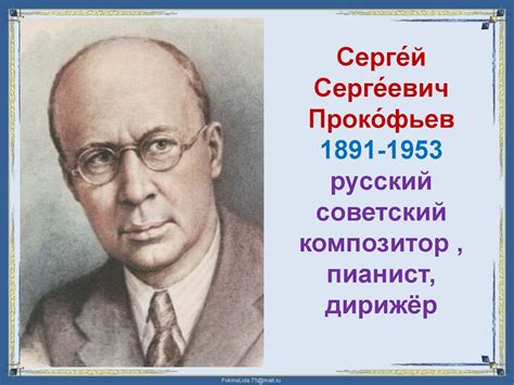 Сергей Прокофьев: жизнь и творчество советского композитора - fambio.ru