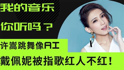 我的音乐你听吗？｜金曲得主戴佩妮被指歌红人不红！｜戴佩妮坦然接受｜许嵩尬舞我的音乐你听吗 原创歌曲比赛 戴佩妮 许嵩 薛之谦 金曲