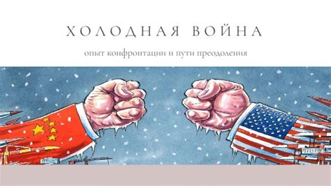 Холодная война. Цг