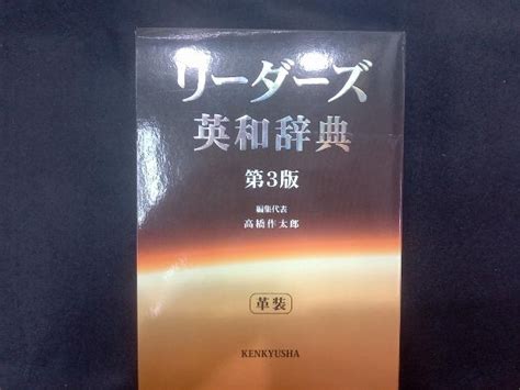 Yahoo オークション リーダーズ英和辞典 革装版 第3版 高橋作太郎