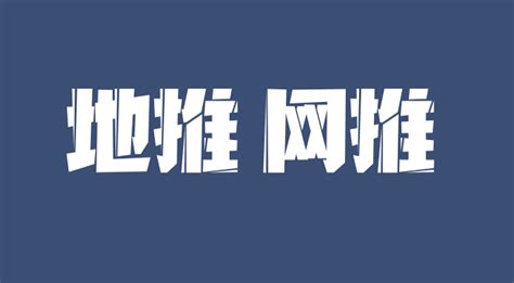 地推和网推的区别，分别有什么优势？有哪些方式？ 知乎