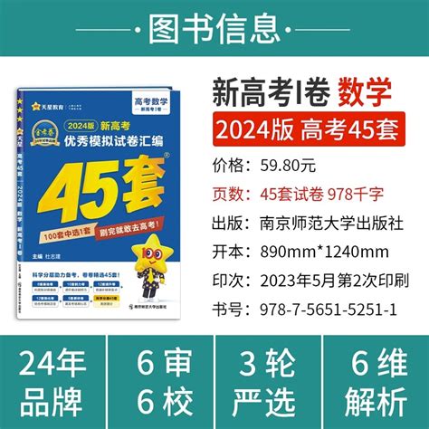 2024版天星教育金考卷45套数学新高考优秀模拟试卷汇编复习资料全解全析真题模拟卷信息卷押题卷原创卷必刷题密卷提分教辅书浙江虎窝淘