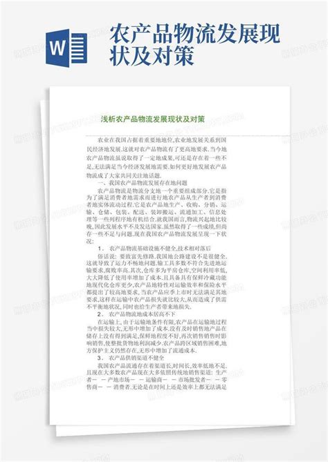 农产品物流发展现状及对策word模板下载编号lezagezz熊猫办公