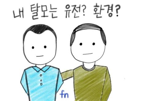 내 탈모는 유전 환경 탈모 유전자 판독하기 네이트 뉴스