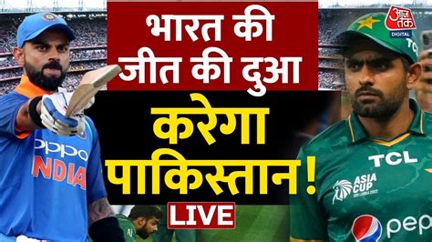 LIVE T20 World Cup LIVE UpdatesPakistan म भरत क जत क दआए