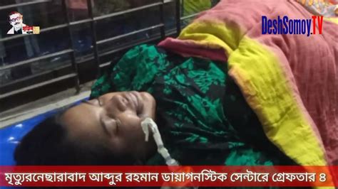 ভুল সিজারে প্রসূতির মৃত্যুর অভিযোগ নেছারাবাদ আব্দুর রহমান ডায়াগনস্টিক