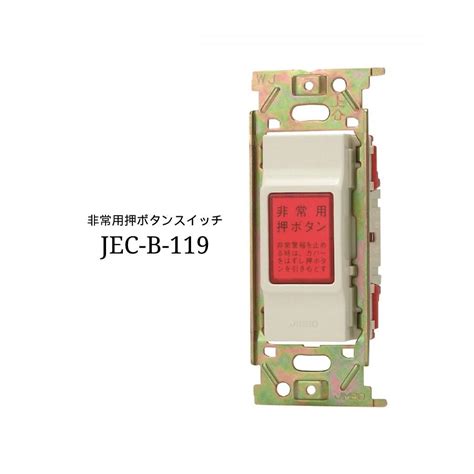 楽天市場神保電器 jimbo JEC B 119 NKシリーズ 非常用押ボタン SW DIY スイッチ ホワイト DIYDesignDepot