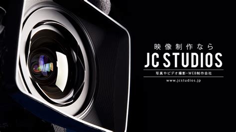 ホームページをリニュアールしました！ 株式会社jc Studios 横浜市のweb・映像制作 株式会社 Jc Studios ジェイ